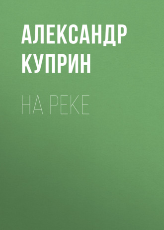 Обложка книги «На реке»