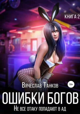 Обложка книги «Ошибки богов. Книга вторая. Не все отаку попадают в ад»