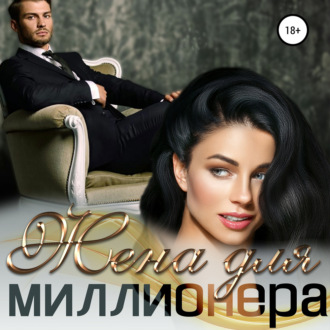 Обложка книги «Жена для миллионера»