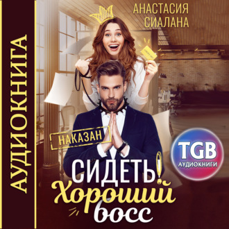 Обложка книги «Сидеть! Хороший босс»