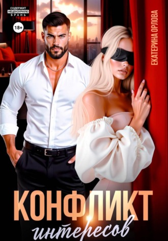 Обложка книги «Конфликт интересов»