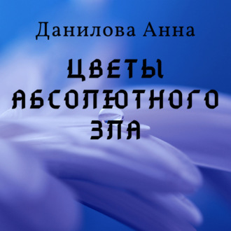 Обложка книги «Цветы абсолютного зла»
