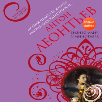 Обложка книги «Бизнес-ланч у Минотавра»