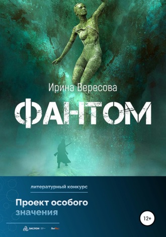 Обложка книги «Фантом»