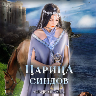 Обложка книги «Царица Синдов»