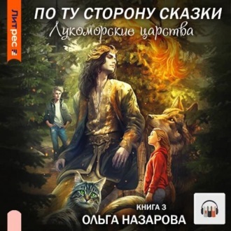 Обложка книги «По ту сторону сказки. Лукоморские царства»