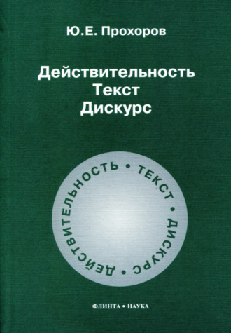 Ю. Е. Прохоров. Действительность. Текст. Дискурс