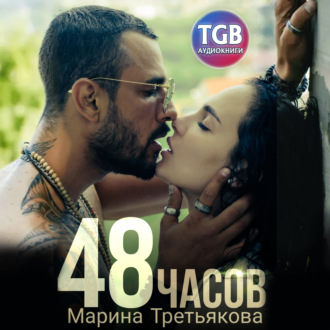 Обложка книги «48 часов»