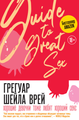 Обложка книги «Хорошие девочки тоже любят хороший секс»