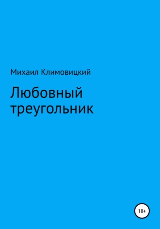 Обложка книги «Любовный треугольник»