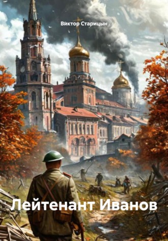 Обложка книги «Лейтенант Иванов»
