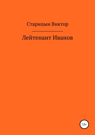 Виктор Старицын. Лейтенант Иванов
