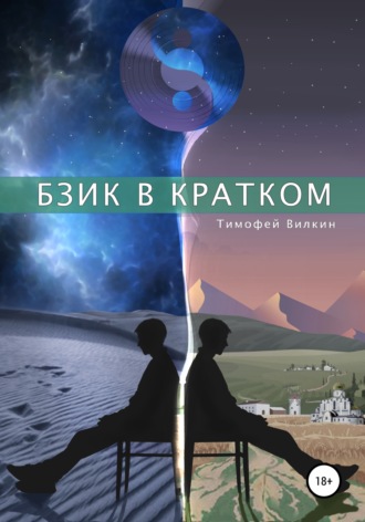 Обложка книги «Бзик в кратком»