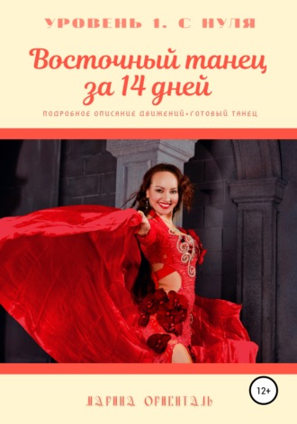 Обложка книги «Восточный танец за 14 дней»