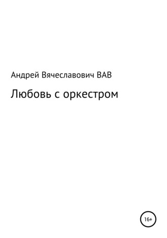 Андрей Вячеславович Вдовин. Любовь с оркестром