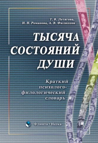 А. В. Филиппов. Тысяча состояний души. Краткий психолого-филологический словарь