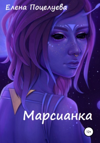 Елена Поцелуева. Марсианка