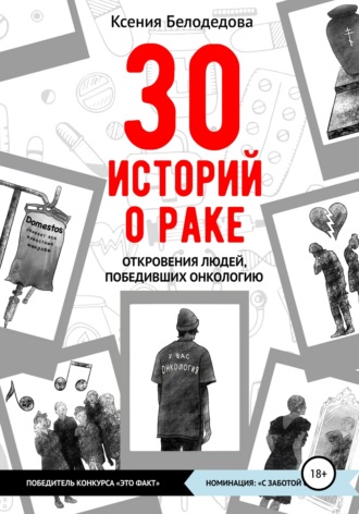 Обложка книги «30 историй о раке»