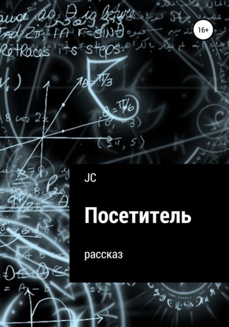 Обложка книги «Посетитель. Рассказ»