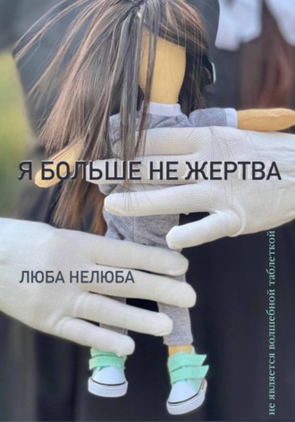 Обложка книги «Я больше не жертва»
