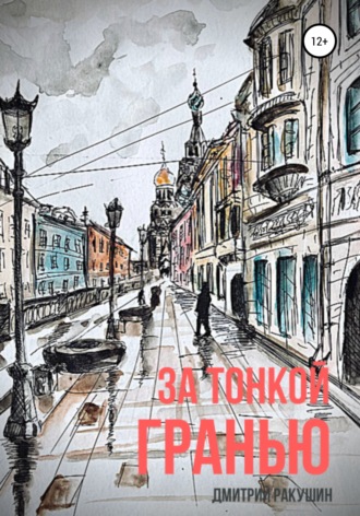Обложка книги «За тонкой гранью»