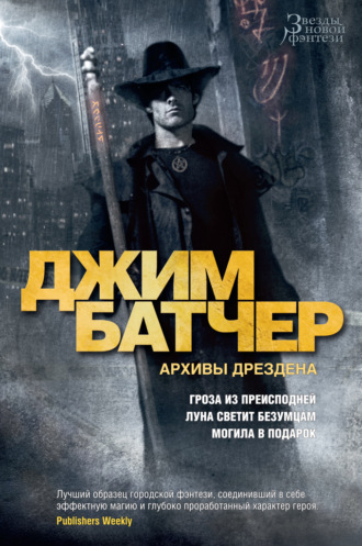 Джим Батчер. Архивы Дрездена: Гроза из преисподней. Луна светит безумцам. Могила в подарок