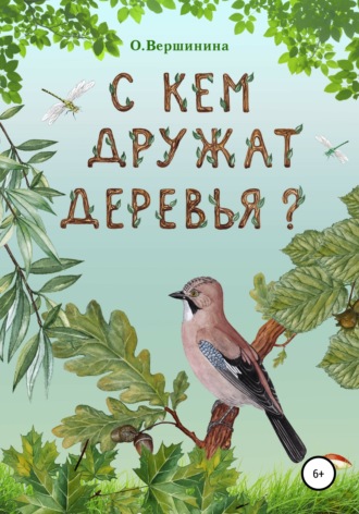 Обложка книги «С кем дружат деревья?»
