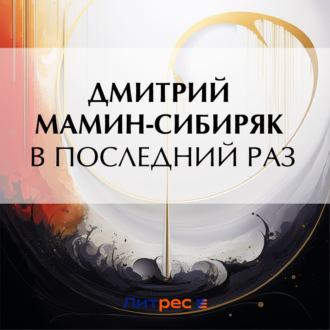 Обложка книги «В последний раз»