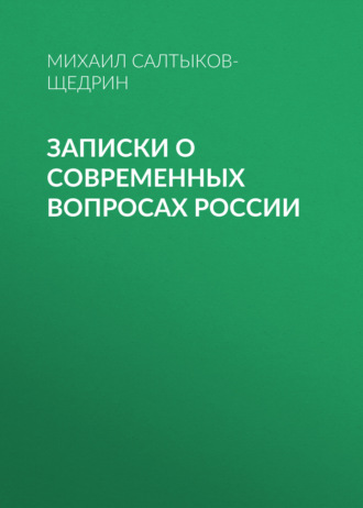 Обложка книги «Записки о современных вопросах России»