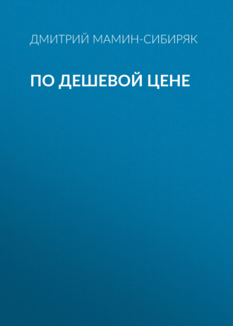 Обложка книги «По дешевой цене»