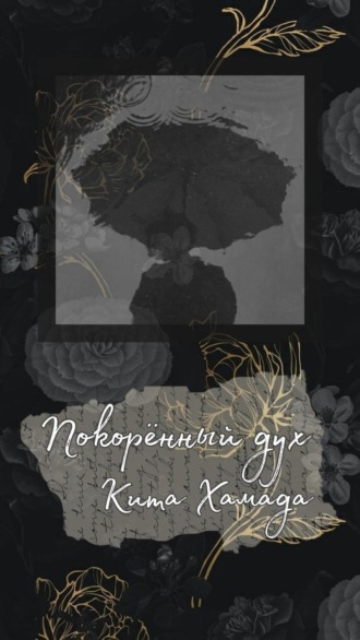 Кита Хамада. Покорённый дух