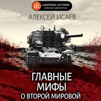 Обложка книги «Главные мифы о Второй Мировой»