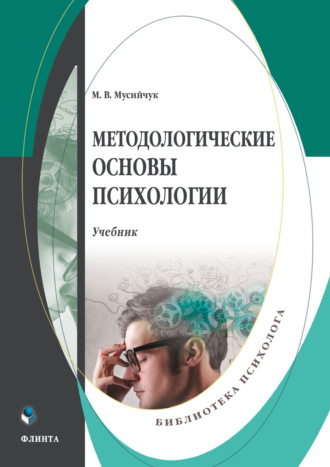 М. В. Мусийчук. Методологические основы психологии