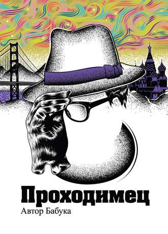 Обложка книги «Проходимец (сборник)»