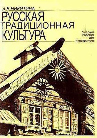 А. В. Никитина. Русская традиционная культура. Учебное пособие для иностранцев