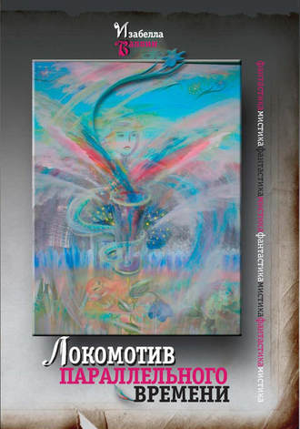 Обложка книги «Локомотив параллельного времени (сборник)»