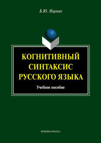 Б. Ю. Норман. Когнитивный синтаксис русского языка. Учебное пособие