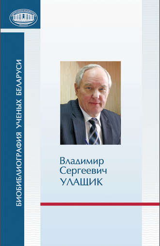 Обложка книги «Владимир Сергеевич Улащик: к 70-летию со дня рождения»