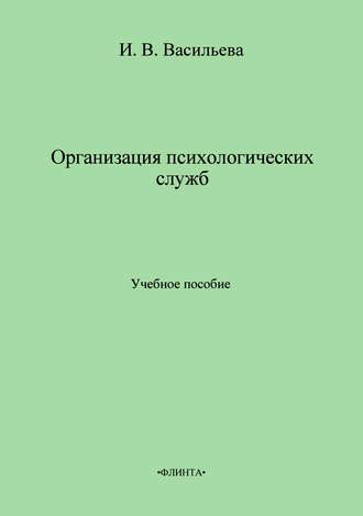 И. В. Васильева. Организация психологических служб. Учебное пособие