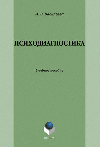 И. В. Васильева. Психодиагностика: учебное пособие