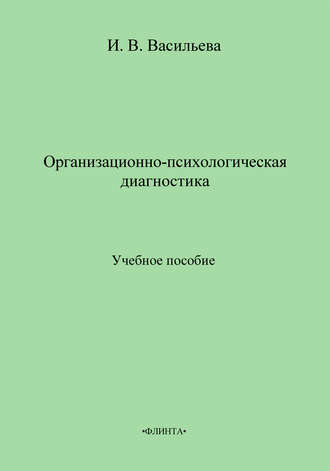 И. В. Васильева. Организационно-психологическая диагностика. Учебное пособие