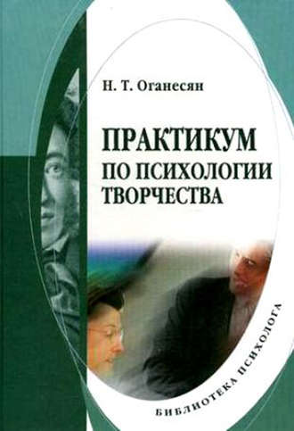 Н. Т. Оганесян. Практикум по психологии творчества