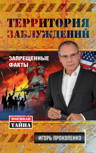 Обложка книги «Территория заблуждений. Запрещенные факты»