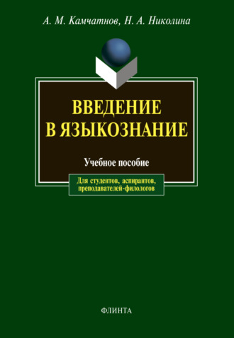 А. М. Камчатнов. Введение в языкознание