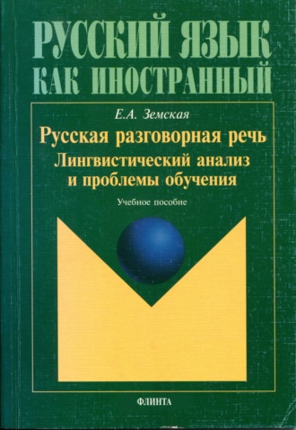 Е. А. Земская. Русская разговорная речь. Лингвистический анализ и проблемы обучения