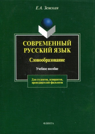 Е. А. Земская. Современный русский язык. Словообразование