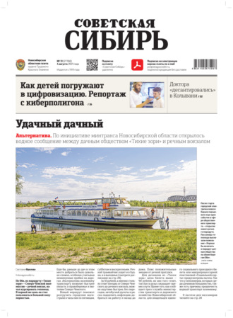 Обложка книги «Газета «Советская Сибирь» №31(27760) от 04.08.2021»