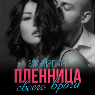 Обложка книги «Пленница своего врага»