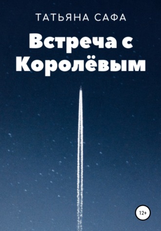 Обложка книги «Встреча с Королёвым»