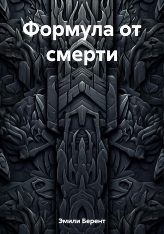 Обложка книги «Формула от смерти»